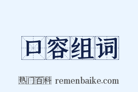 口容组词是什么意思的图片